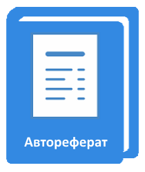 Готовый файл с Автореферат